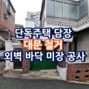 금미장 | 단독주택 담장 대문 철거 외벽 바닥 미장 공사