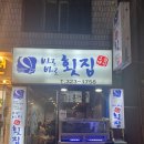 바로바로횟집 이미지