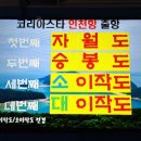 고향친구 들의 모임 ㅡ인천 소이작도 1박2일 여행ㅡ비내리는 고모령 최향 노래ㅡ 막걸리 한잔 영탁 노래ㅡ 아버지의강 김 소연 노래 ㅡ 이미지