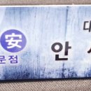 하이안세탁소 이미지