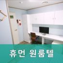 휴먼원룸텔 - 3396 | 휴먼원룸텔