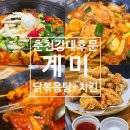 가마자원 | 춘천 강대후문&lt;계미&gt; 닭볶음탕+후라이드 치킨 세트 가성비 맛집 재방문 후기