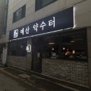 [수원/팔달구]수원역 분위기 좋은 술집 매산 약수터 내돈내산 후기