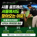 가온골프아카데미 | 시흥 골프레슨, 서울에서도 찾아오는 이유? W골프아카데미 KPGA 투어프로 레슨