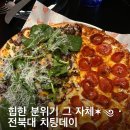 전주 치팅데이 전북대점 힙한 피자 타코 맛집