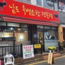 남도흑염소탕전문 - 시흥시 삼미시장2길 24 | 남도흑염소탕전문