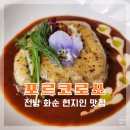 화순공공도서관 | 전남 화순 현지인 맛집 양식 코스요리로 추천하는 포르코로쏘