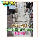 새날의료기 | 안마의자 구매하러 익산에서 광주까지, 부모님 선물용으로 후지의료기JP-4000 구매했어요.