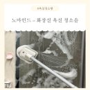 솔 | [욕실 청소템] 화장실 청소용품은 얘 하나로 끝! '노마인드화장실 욕실 청소솔' 후기