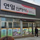 연일한정식