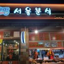 어멍서울분식 이미지
