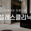 셀레스의원 네이버블로그