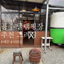 매너당구장 | 공주시 글램핑장 내돈내산 추천 ㅣ 샤워실도 청결하고 친절한 그리심
