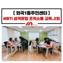 화곡1동주민센터 | MBTI 성격유형 조직소통 교육_공공기관 MBTI 강의_화곡1동주민센터_정미희 전문강사