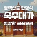 강변로5(동) | 평택 안중 한정식집 숙수대가, 평일 점심특선 후기