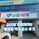 서산약국 | 서산상가인테리어 동문동 약국공사 후기