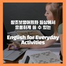 (LV1)English Everyday Activities(일상표현) | 왕초보영어회화 일상에서 유용하게 쓸 수 있는 English for Everyday Activities