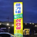 윤가네미나리삼겹살 이미지