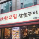 베테랑참숯고기집 | 오리역 고기집 왕고집참숯구이 제주통오겹살 가브리살 내돈내산 맛집 후기