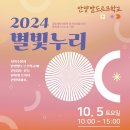 ＜ 안양발도르프학교＞ 2024 별빛누리 축제 이미지