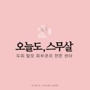 참빗헤어살롱 | [선릉역두피스케일링] 오늘도스무살X별스칼프 태리쌤께 시원하게 관리받고 소중한 내 두피 지키기!
