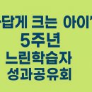 송강테크노지역아동센터 | 지역아동센터 대전지원단, '나답게 크는 아이' 5주년 성과공유회 개최 !