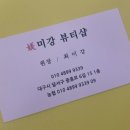 미강뷰티샵 - 창원시 의창구 | 미강뷰티샵