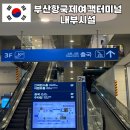 서흥여객 ~ 터미널 세븐일레븐편의점 | 부산항 국제여객터미널 내부시설 및 약국 위치