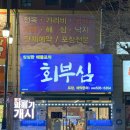 동해역 | 동해역 근처 천곡동 맛집 회부심 후기