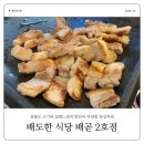 배도한식당 | 배곧 고기집 배도한식당 2호점에서 밑반찬이 다양한 한상차림 후기!!
