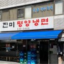 진미평양냉면 이미지