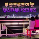 초밥특공대 | 부산크루즈여행 팬스타 부산항 원나잇크루즈 후기 (부산여행특공대)