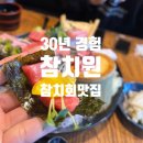 참치원 | 부천참치맛집 참치원, 입에서 녹는 원종동참치 가성비 맛집