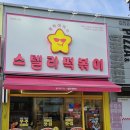 스텔라떡볶이강원 - 동해시 대학로 28 | 스텔라떡볶이강원
