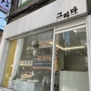 grida: 그리다 (강동 네일)