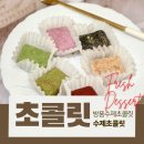 여수 답례품 파베초콜렛 택배 방풍 수제생초콜릿
