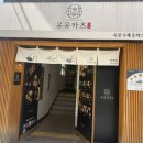 좌동재래시장 | [부산] 부산 좌동 맛집 해운대 유유카츠 좌동 재래시장맛집 방문후기