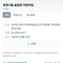 과천시립 꿈담은 어린이집