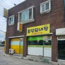 초당닭내장