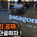 파타고니아에서 다른 브랜드의 옷도 수선이 가능하다! 그것도 무료로! 와우!