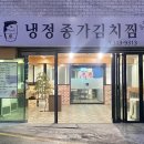 냉정 종가 김치찜