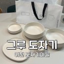 마을 신혼 그릇 추천, 너븐재 사러 갔다 그루에 빠진 후기, 가성비 그릇 추천 (너븐재, 그루, 토화담)