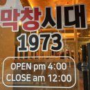 막창시대1973 이미지