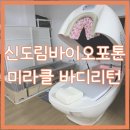 주식회사 씨앤엔메디컬 | 신도림바이오포톤 신도림 체형관리 미라클 바디리턴 후기