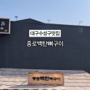 종로백탄뼈구이수성점 이미지