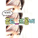 프롬비 - 거제시 동문천로 10 | 공도 속눈썹펌 맛집 찾는다면? 유지력까지 만족했던 프롬비 후기