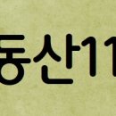 서동부동산 | 부동산 114, 실시간 시세부터 분양 정보까지 내 집 마련 필수 플랫폼