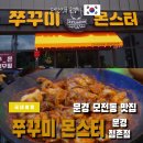 경북 문경시 모전동 맛집 쭈꾸미몬스터 문경점촌점 방문 후기