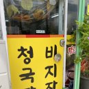 현대할머니청국장;비지장