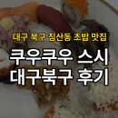 황*익 | 대구 북구 침산동 초밥 맛집 쿠우쿠우 추천 솔직후기